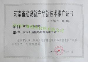 泡沫玻璃河南省推廣證書